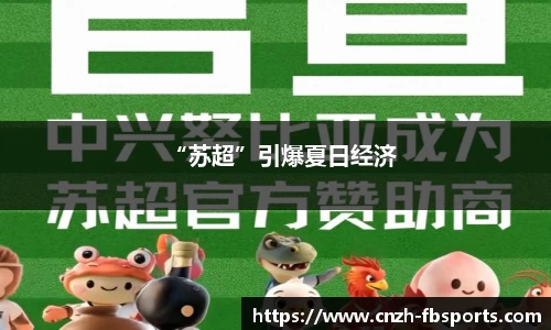 “苏超”引爆夏日经济